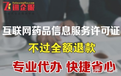 成都辦理互聯網藥品信息服務許可證多少錢?