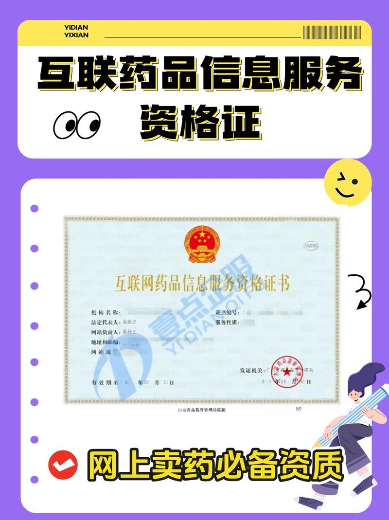 互聯網藥品信息服務資格證全解析