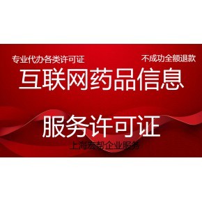 上海申請《互聯網藥品信息服務許可證》的具體標準和費用?