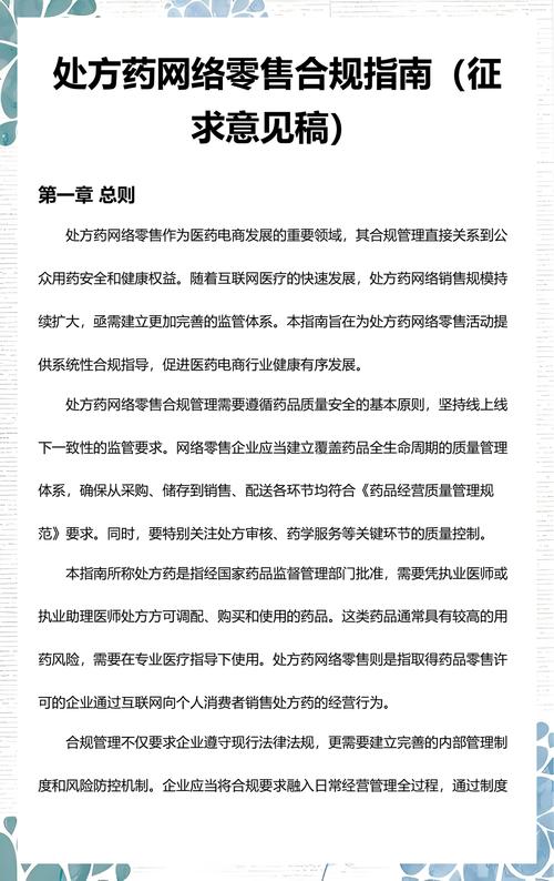 處方藥網(wǎng)絡(luò)零售合規(guī)指南